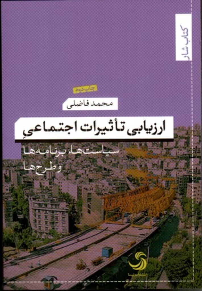 تصویر  ارزیابی تاثیرات اجتماعی سیاست‌ ها برنامه‌ ها و طرح ها (رقعی-شمیز)